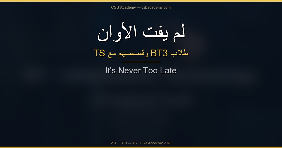 لم يفت الأوان — طلاب BT3 وقصصهم نحو TS